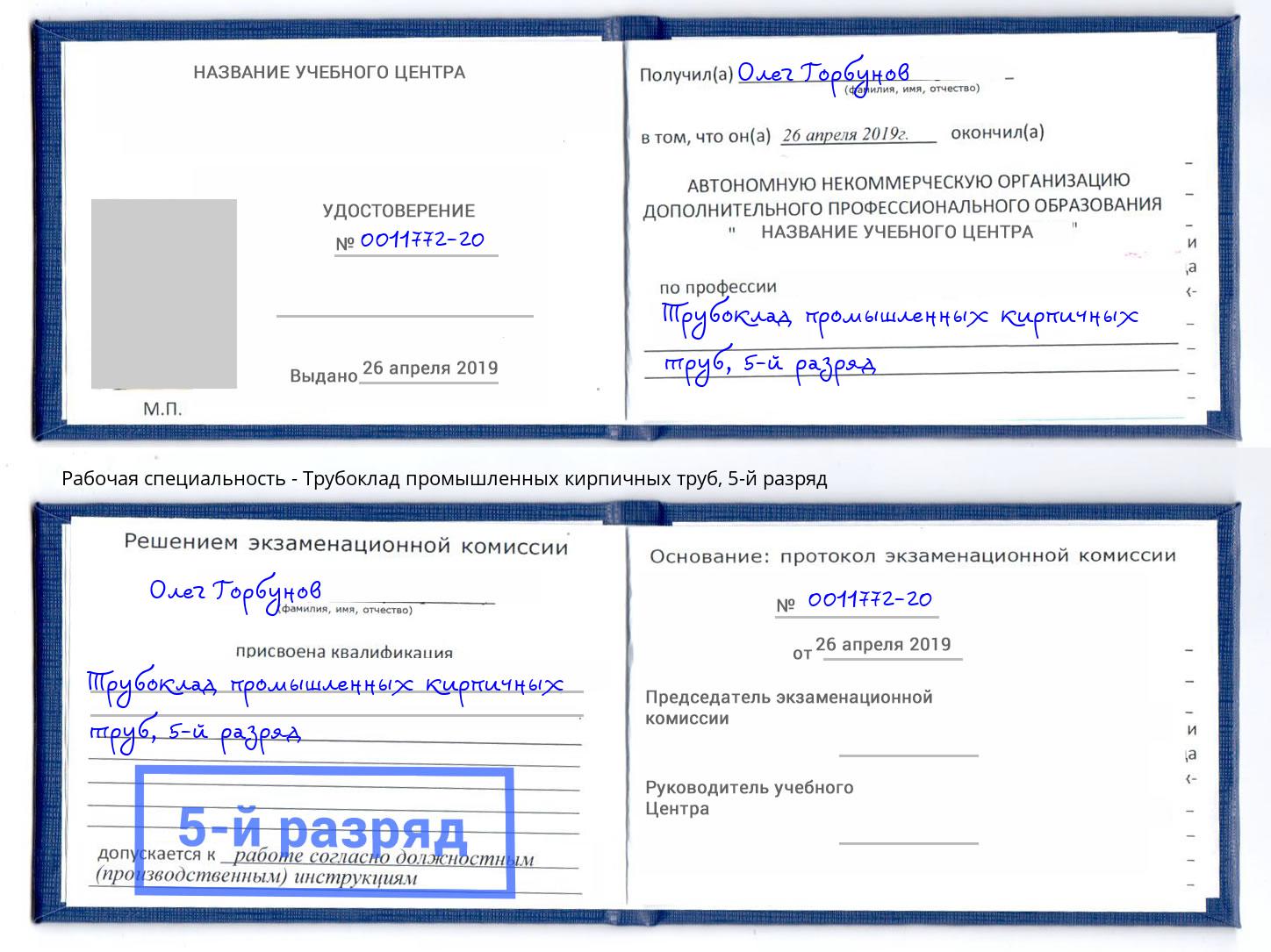 корочка 5-й разряд Трубоклад промышленных кирпичных труб Можга