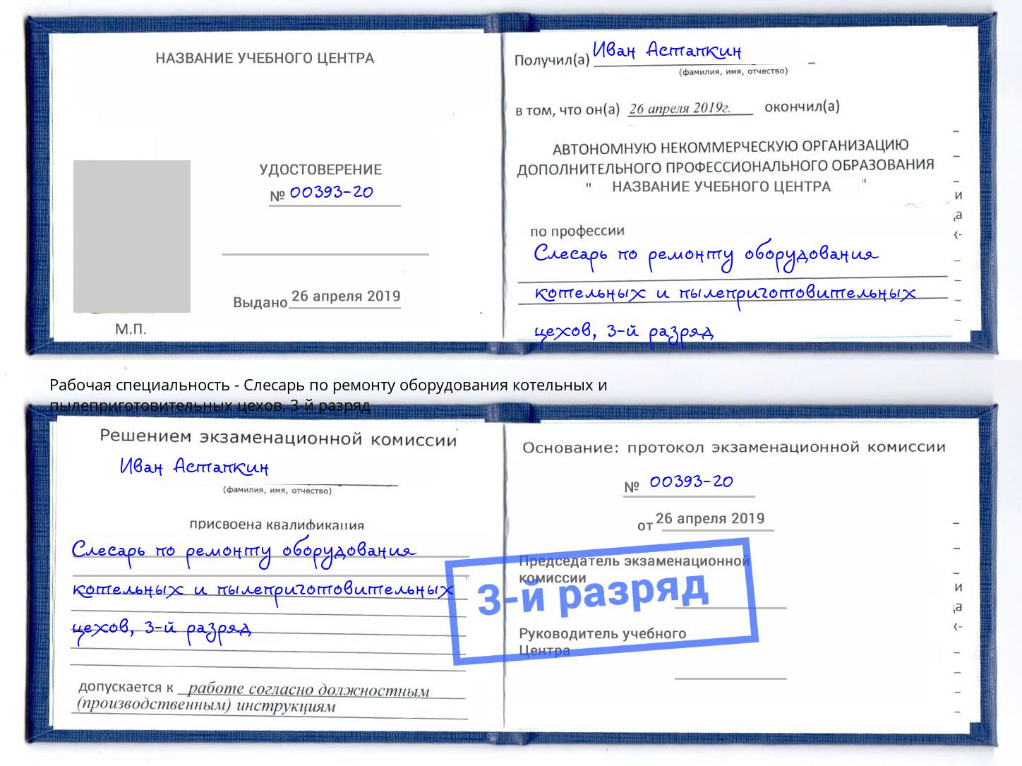 корочка 3-й разряд Слесарь по ремонту оборудования котельных и пылеприготовительных цехов Можга