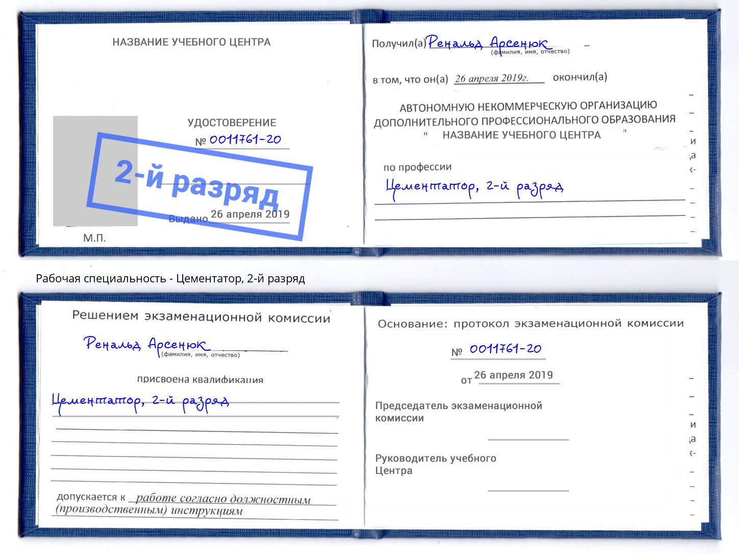 корочка 2-й разряд Цементатор Можга