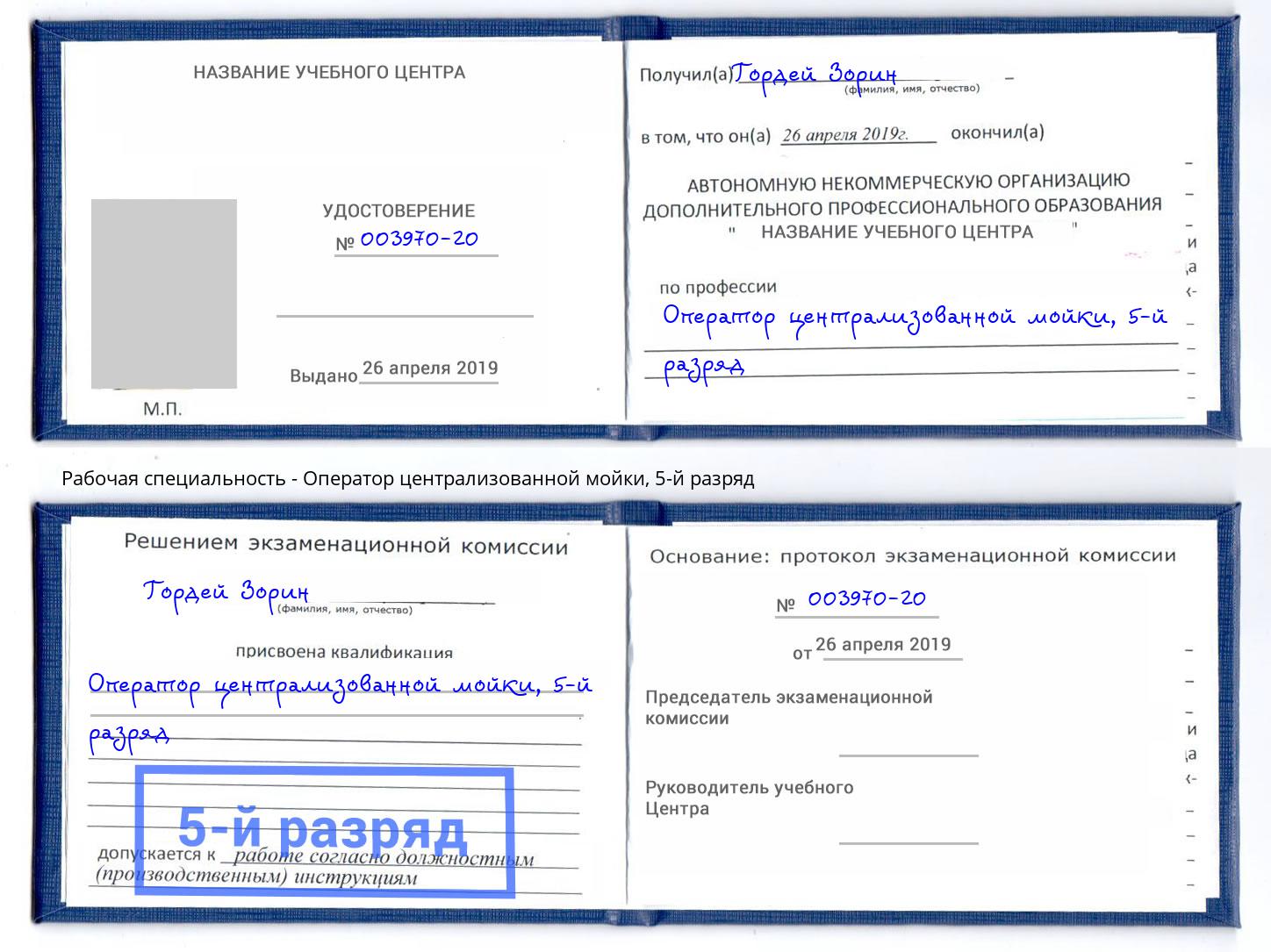 корочка 5-й разряд Оператор централизованной мойки Можга