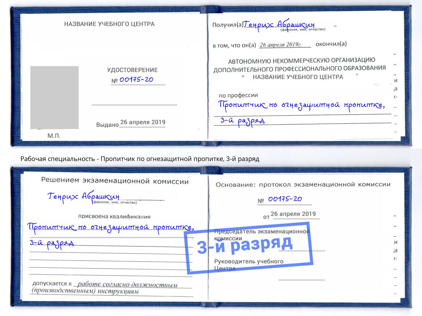 корочка 3-й разряд Пропитчик по огнезащитной пропитке Можга