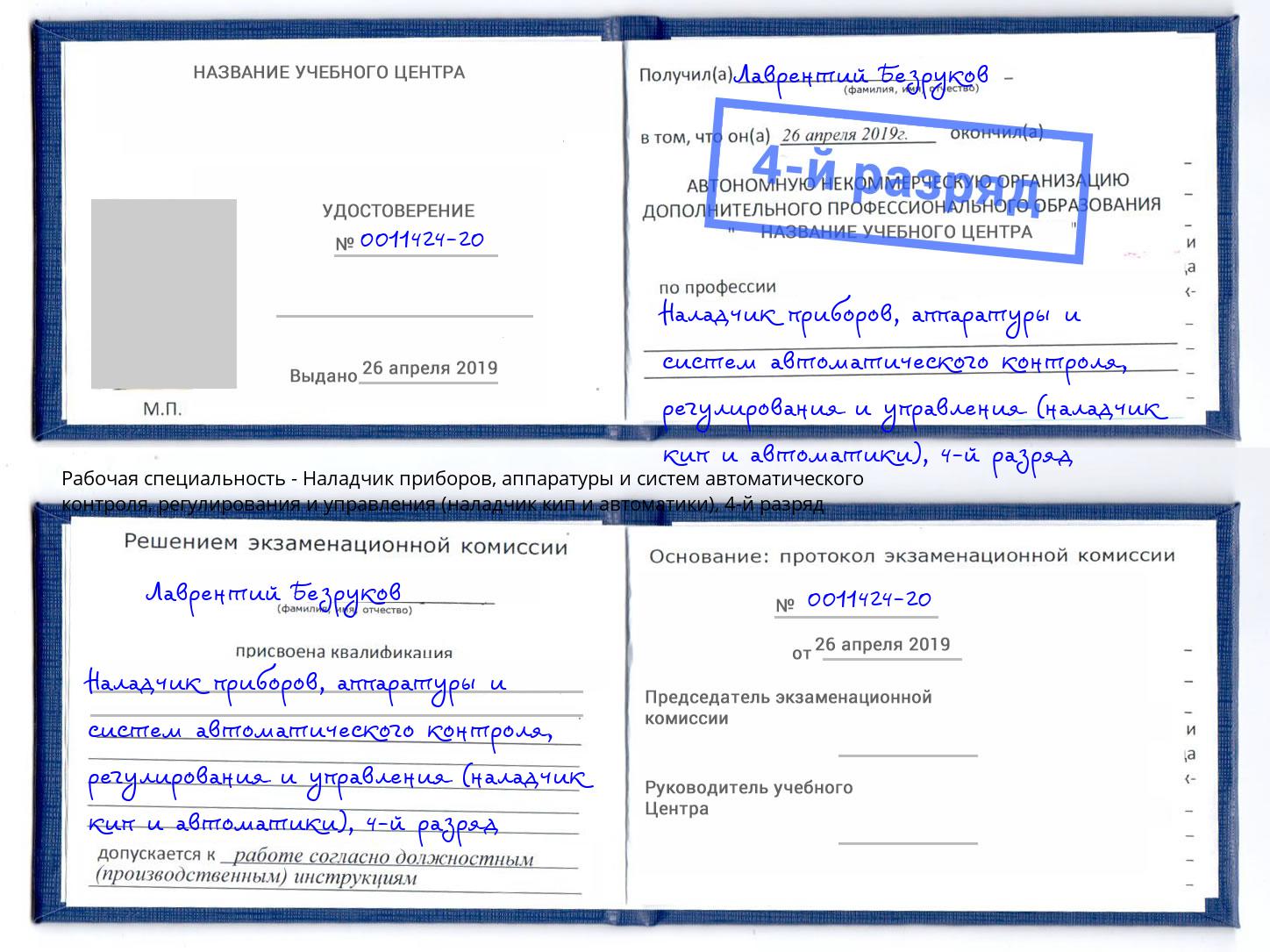 корочка 4-й разряд Наладчик приборов, аппаратуры и систем автоматического контроля, регулирования и управления (наладчик кип и автоматики) Можга