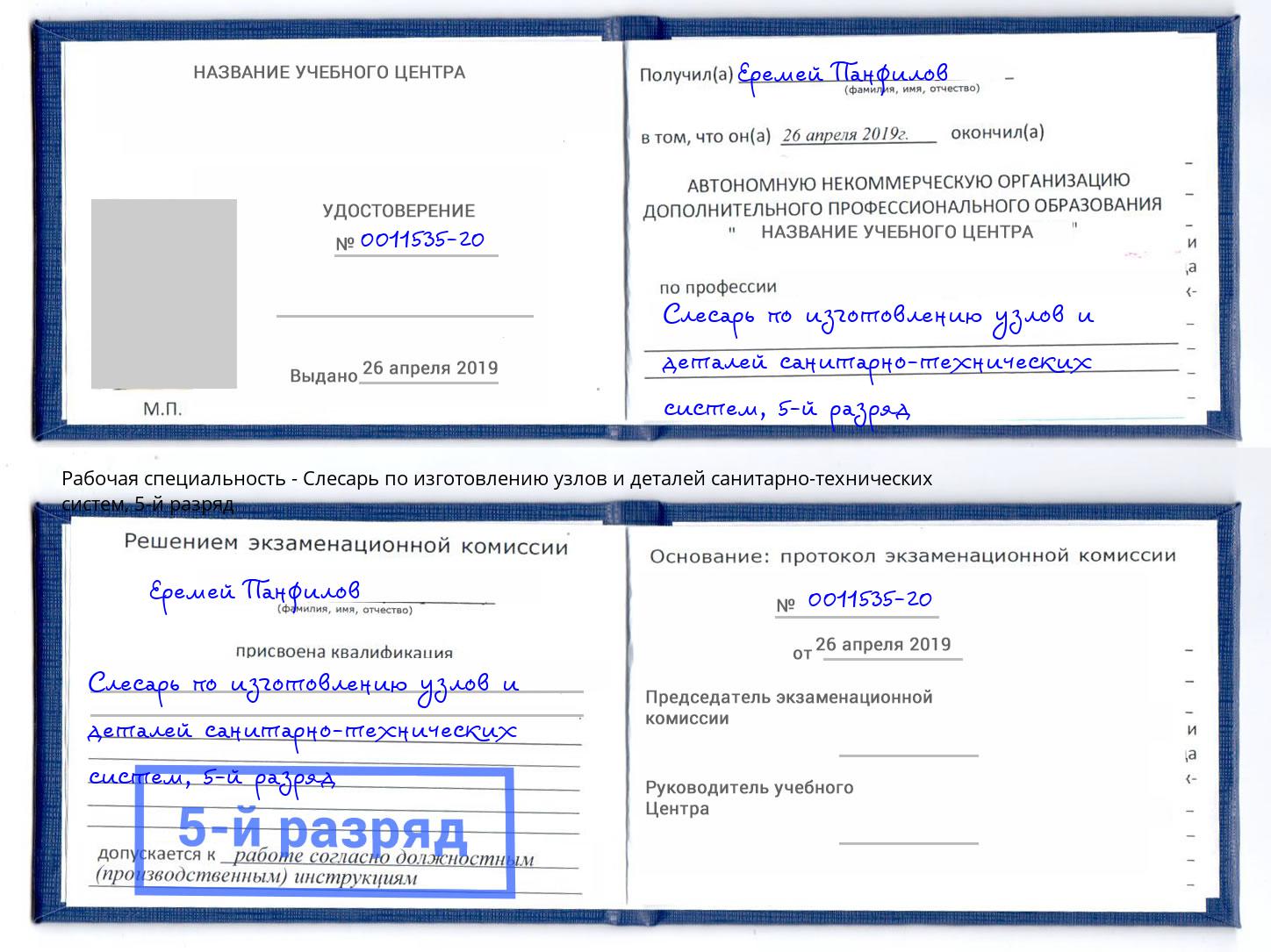 корочка 5-й разряд Слесарь по изготовлению узлов и деталей санитарно-технических систем Можга