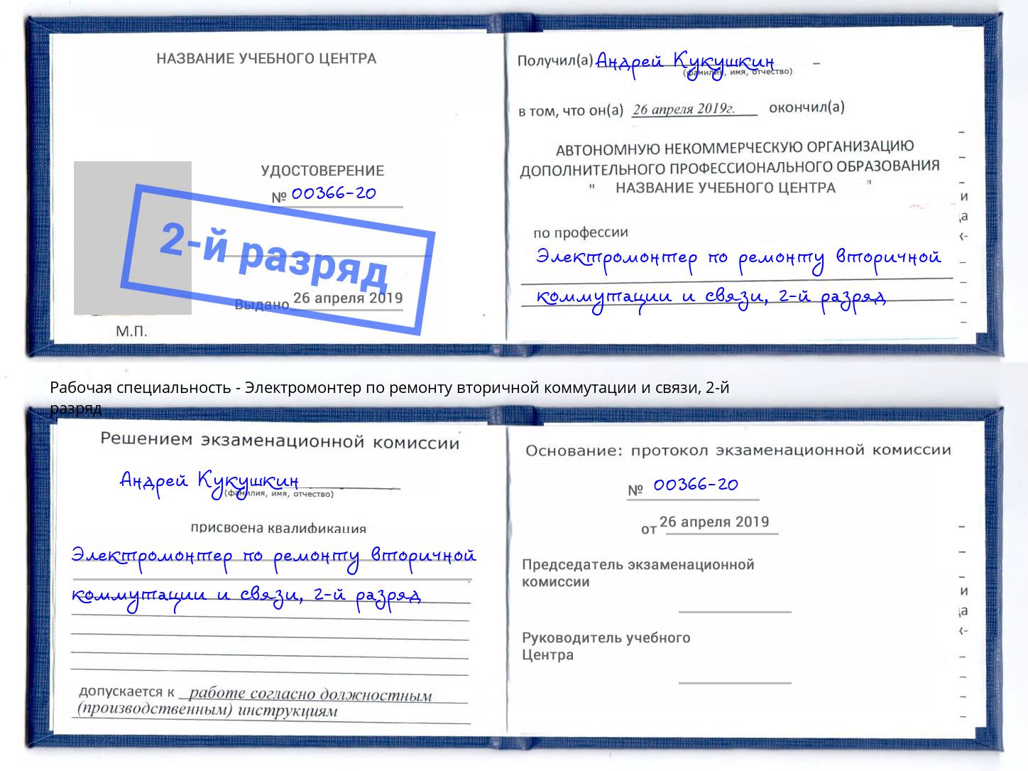 корочка 2-й разряд Электромонтер по ремонту вторичной коммутации и связи Можга