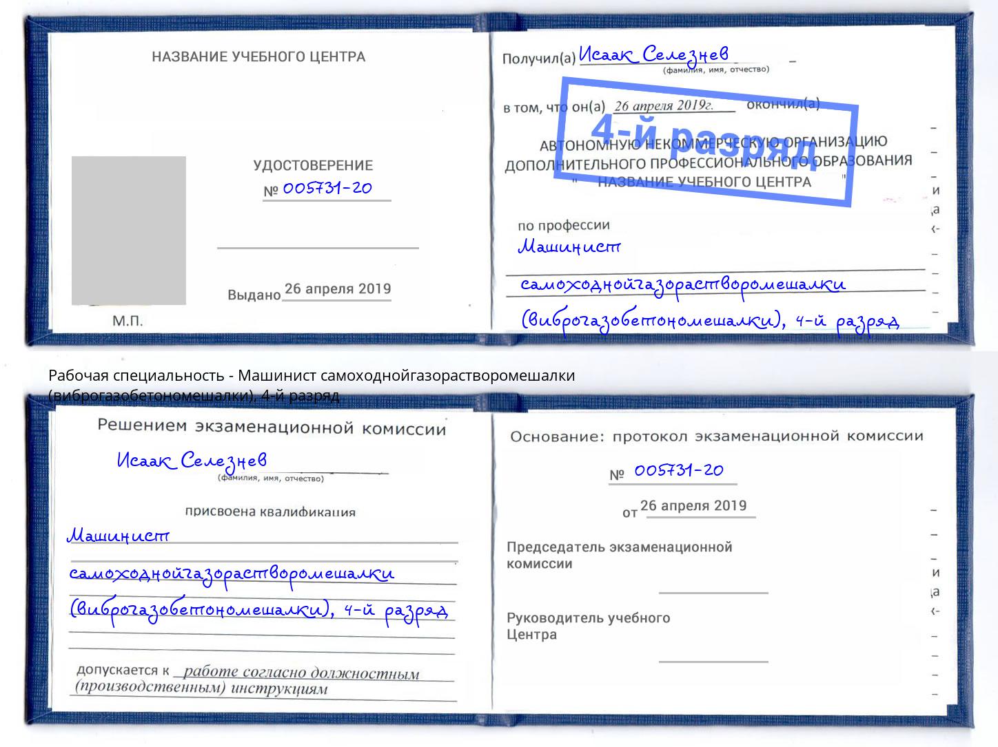 корочка 4-й разряд Машинист самоходнойгазорастворомешалки (виброгазобетономешалки) Можга