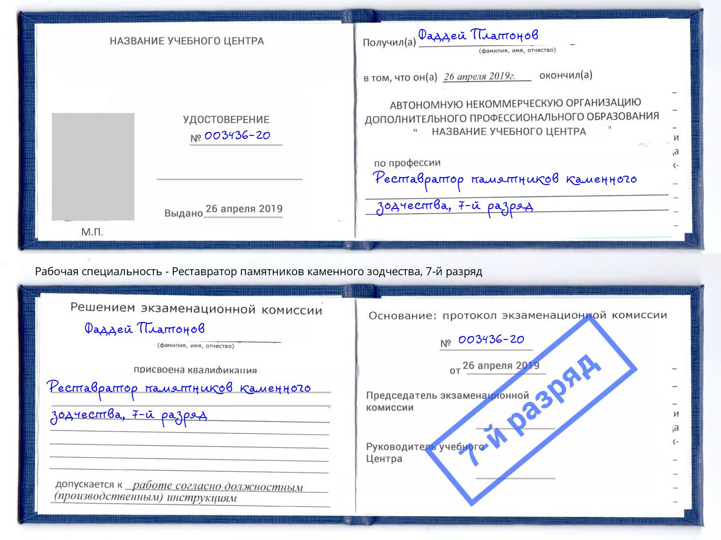 корочка 7-й разряд Реставратор памятников каменного зодчества Можга