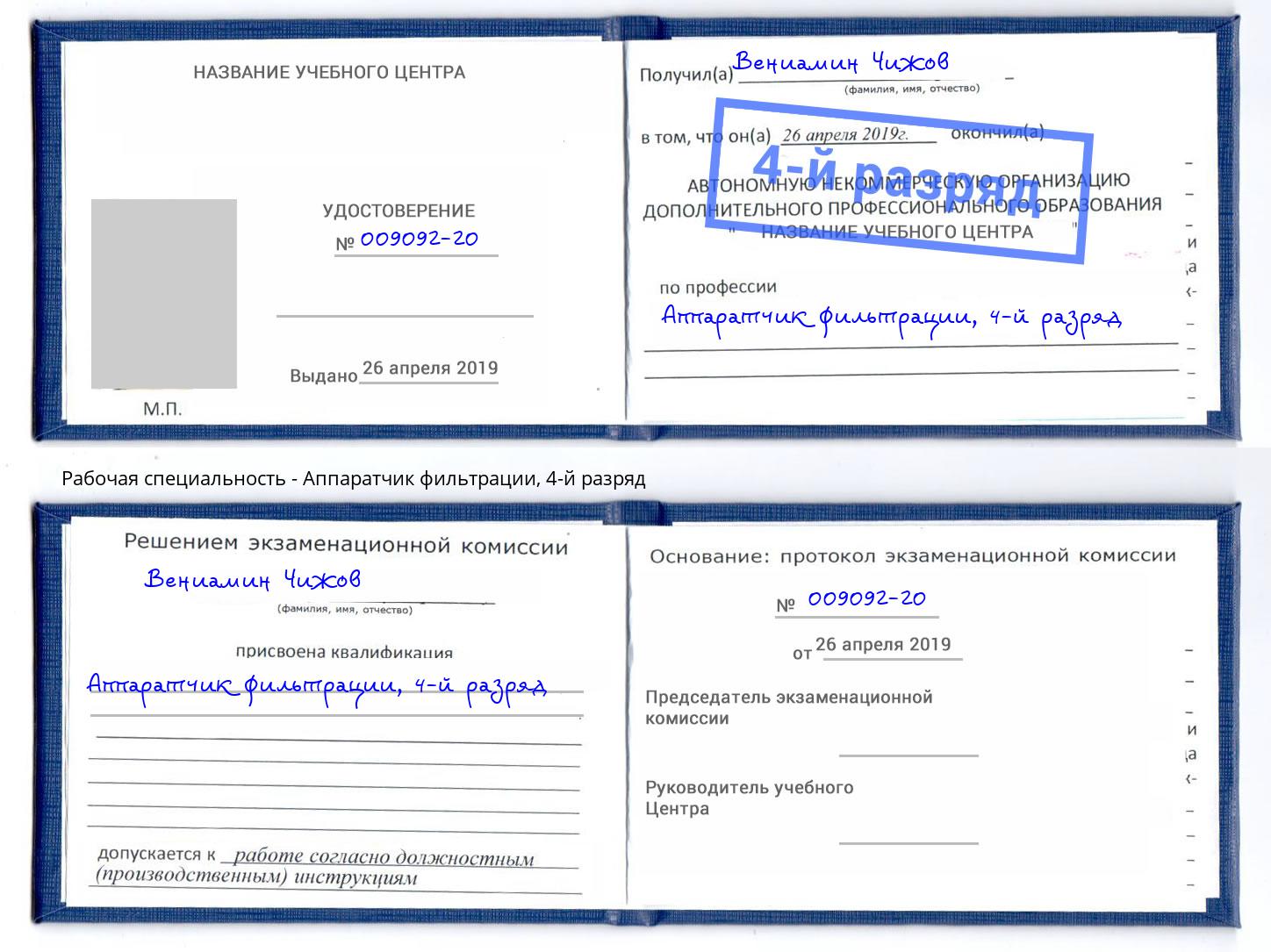 корочка 4-й разряд Аппаратчик фильтрации Можга