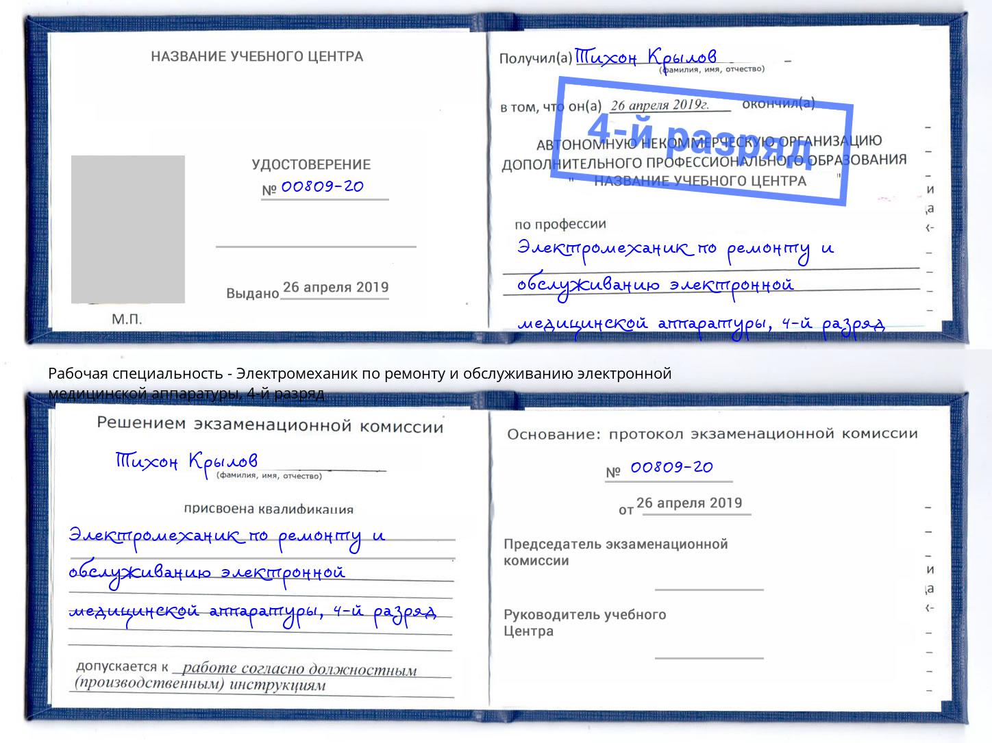 корочка 4-й разряд Электромеханик по ремонту и обслуживанию электронной медицинской аппаратуры Можга