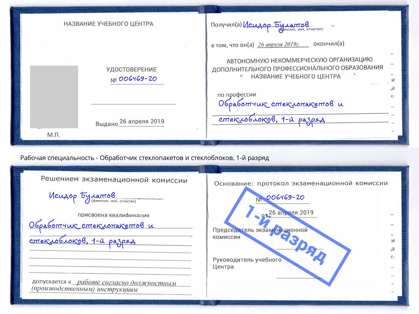 корочка 1-й разряд Обработчик стеклопакетов и стеклоблоков Можга