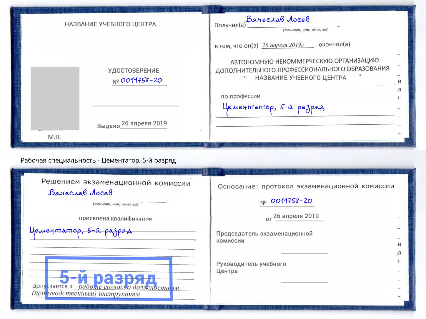 корочка 5-й разряд Цементатор Можга