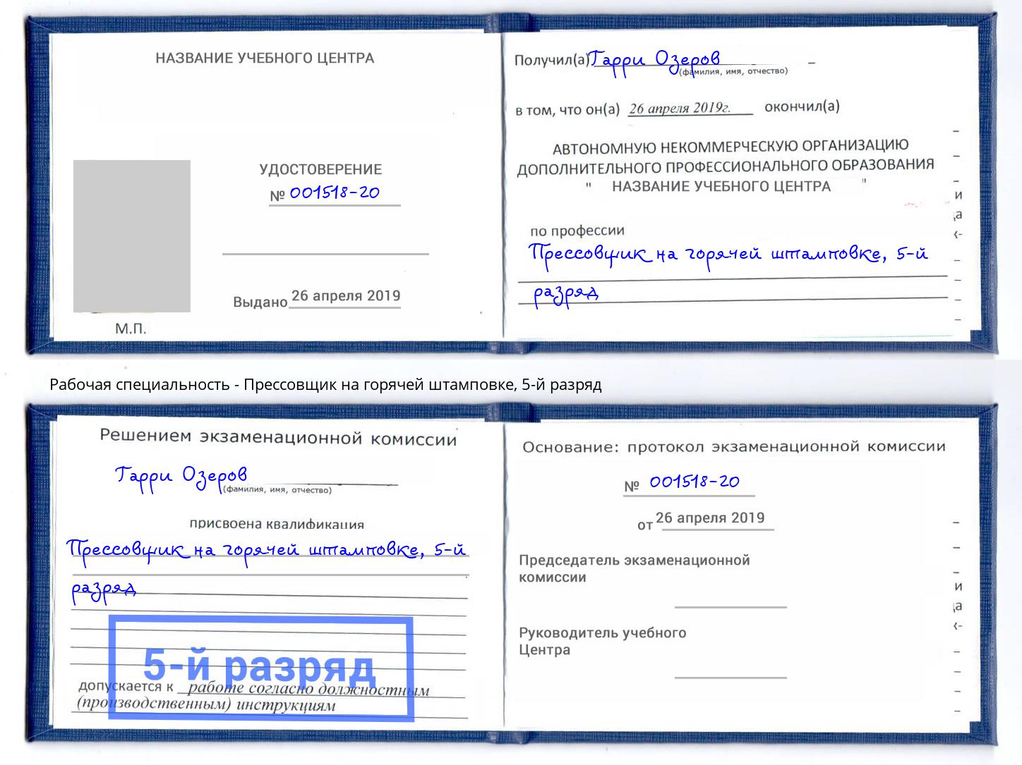 корочка 5-й разряд Прессовщик на горячей штамповке Можга