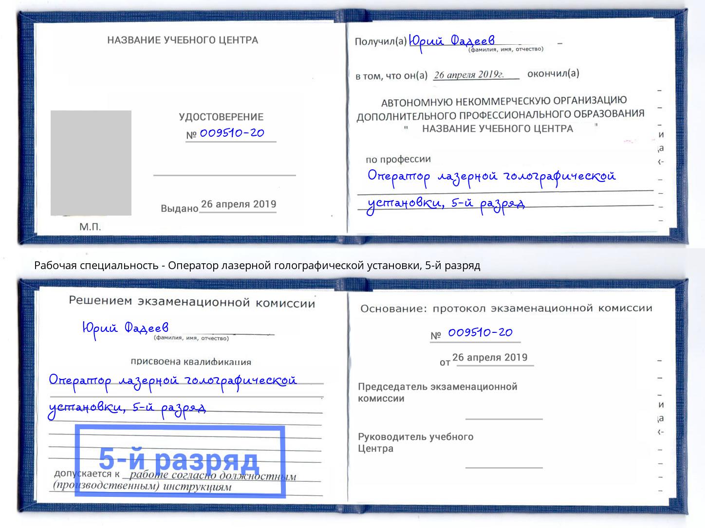 корочка 5-й разряд Оператор лазерной голографической установки Можга