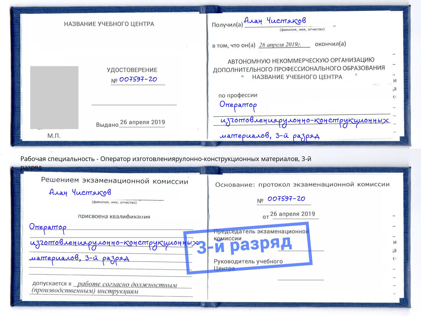 корочка 3-й разряд Оператор изготовлениярулонно-конструкционных материалов Можга