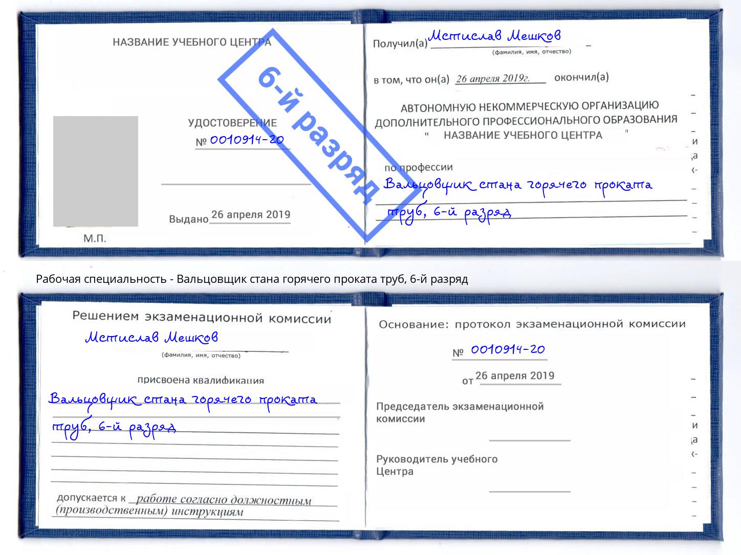 корочка 6-й разряд Вальцовщик стана горячего проката труб Можга