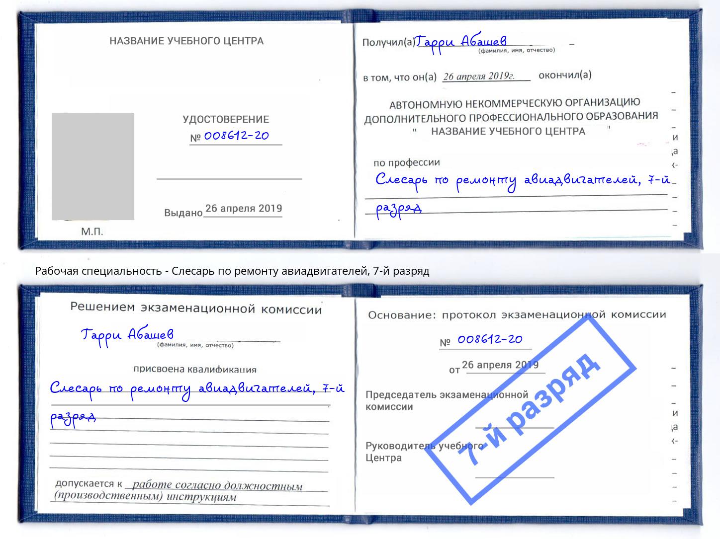 корочка 7-й разряд Слесарь по ремонту авиадвигателей Можга