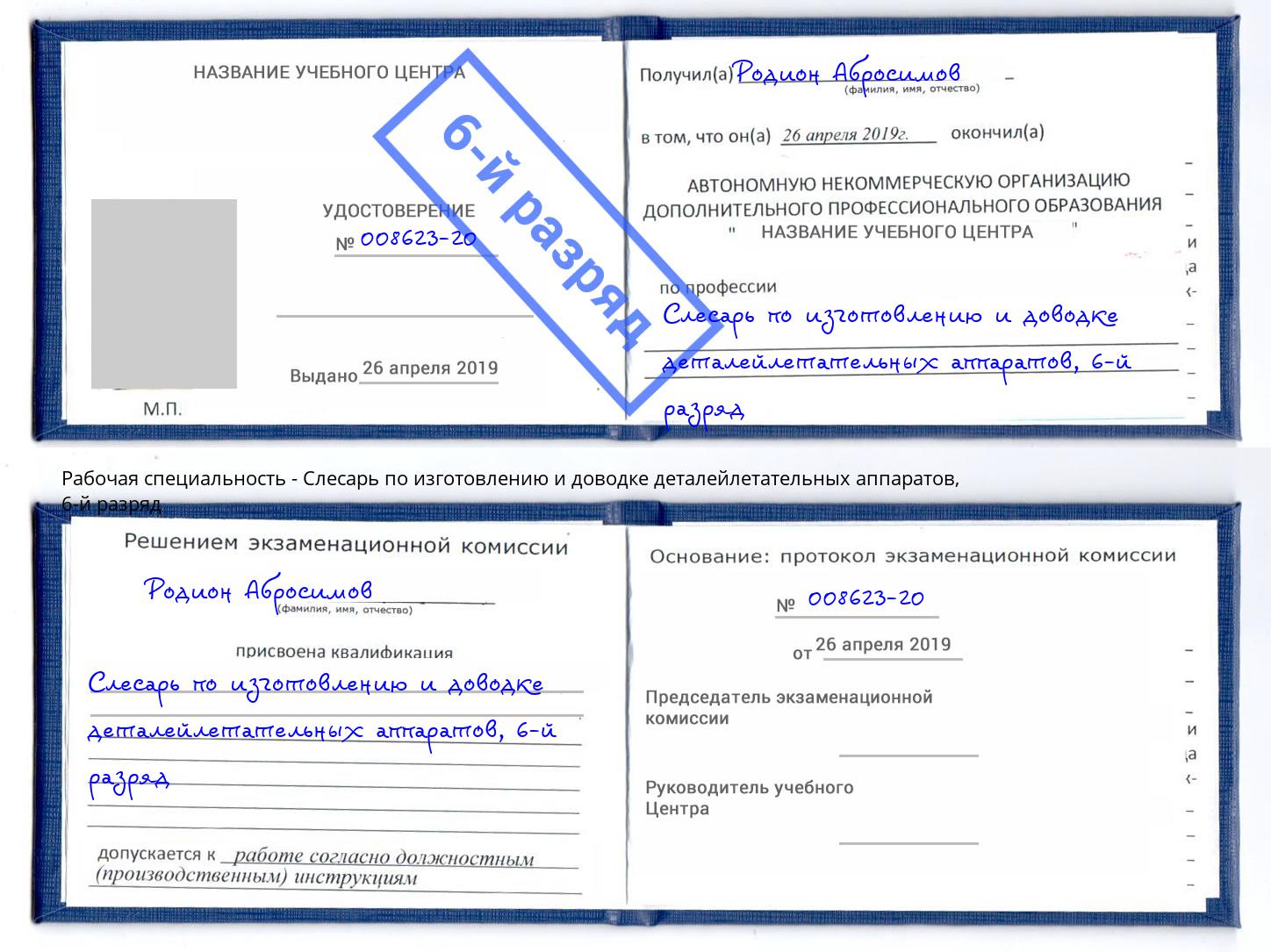 корочка 6-й разряд Слесарь по изготовлению и доводке деталейлетательных аппаратов Можга