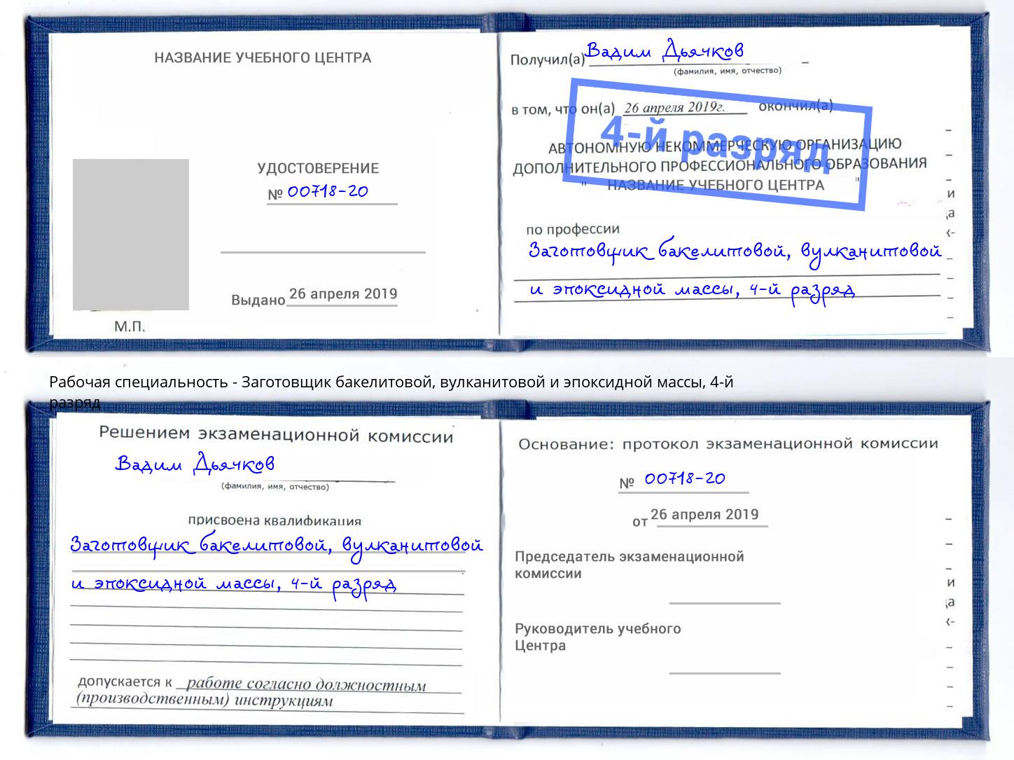 корочка 4-й разряд Заготовщик бакелитовой, вулканитовой и эпоксидной массы Можга