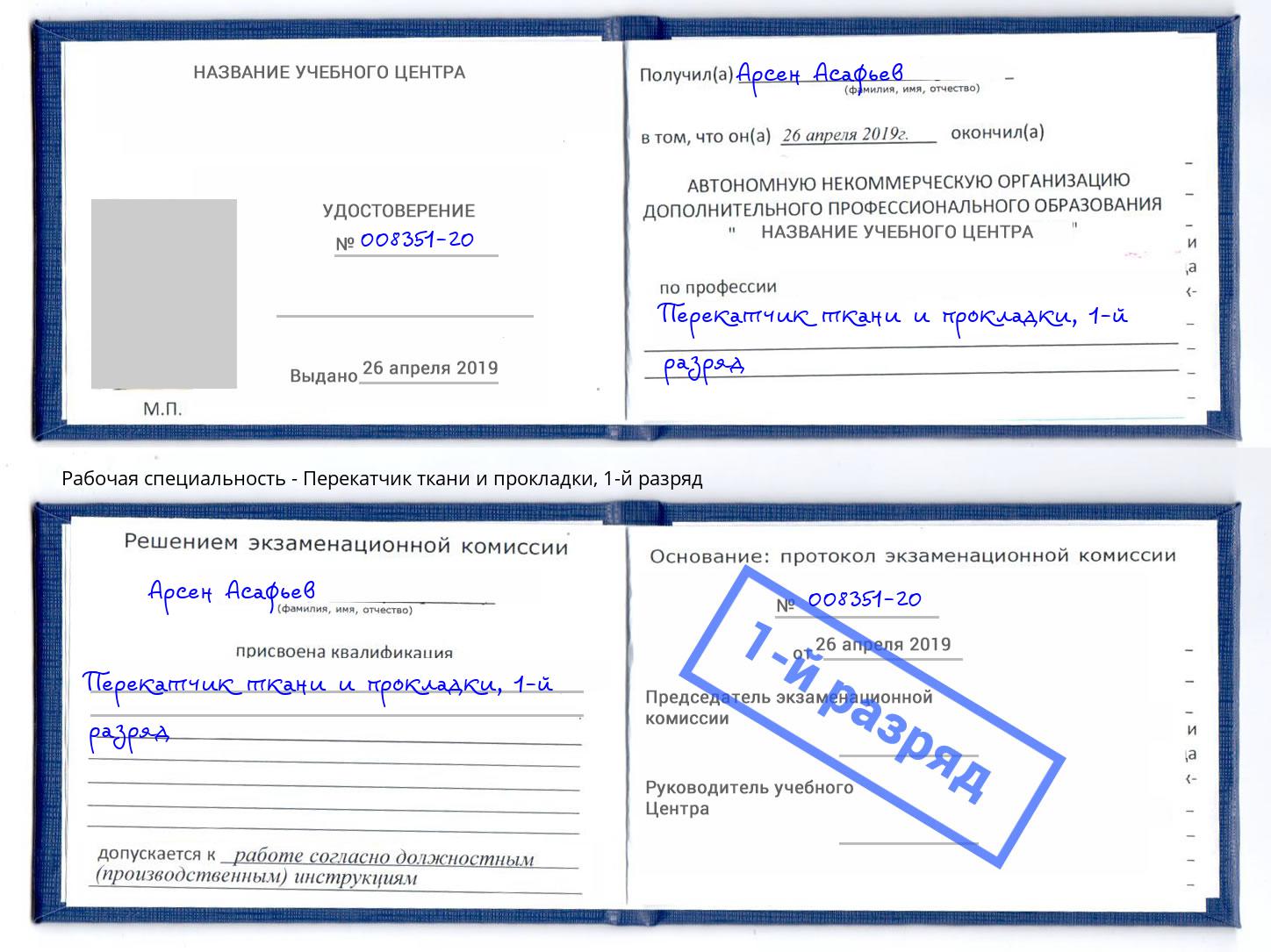 корочка 1-й разряд Перекатчик ткани и прокладки Можга
