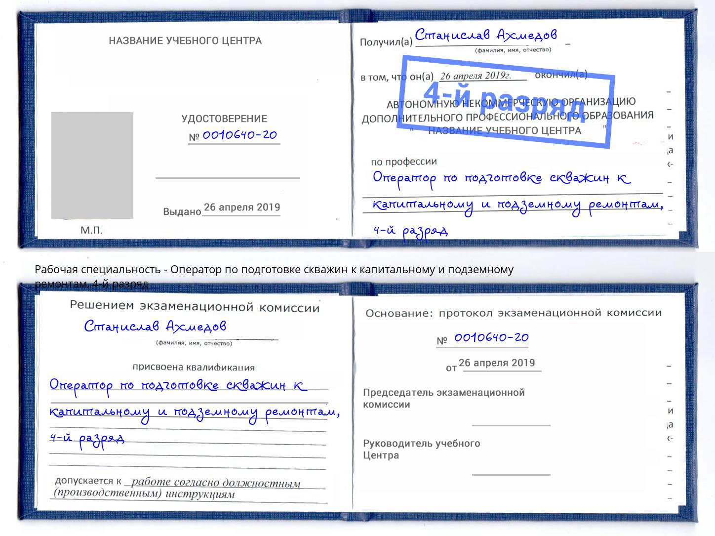 корочка 4-й разряд Оператор по подготовке скважин к капитальному и подземному ремонтам Можга