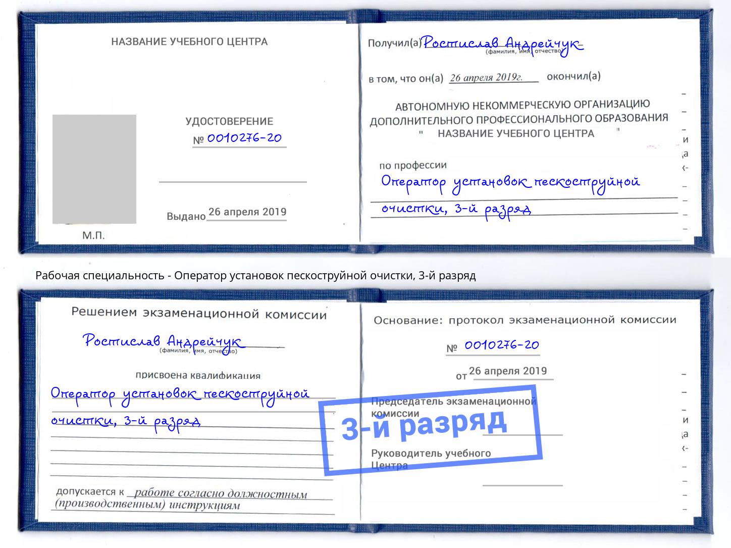 корочка 3-й разряд Оператор установок пескоструйной очистки Можга