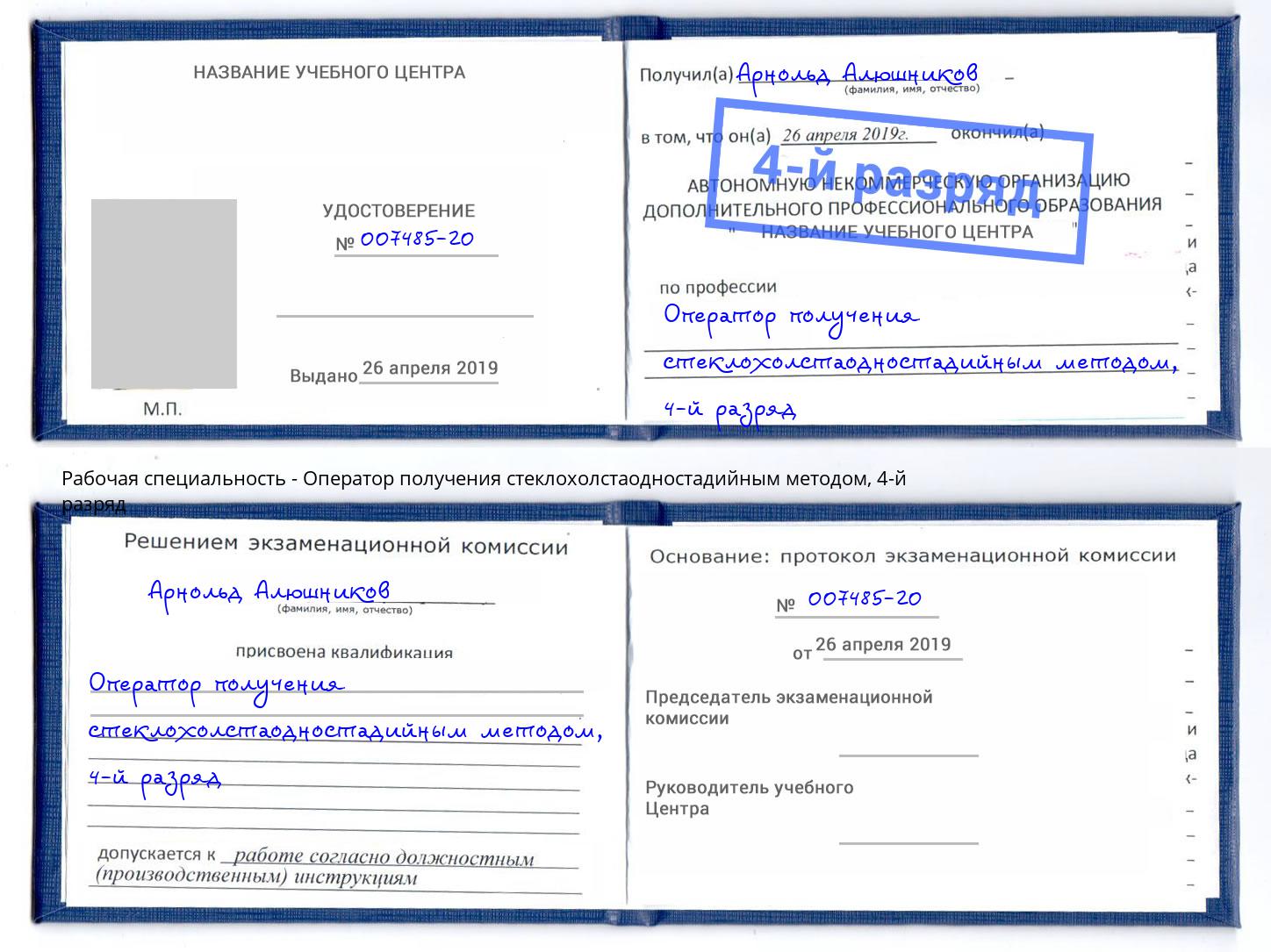 корочка 4-й разряд Оператор получения стеклохолстаодностадийным методом Можга