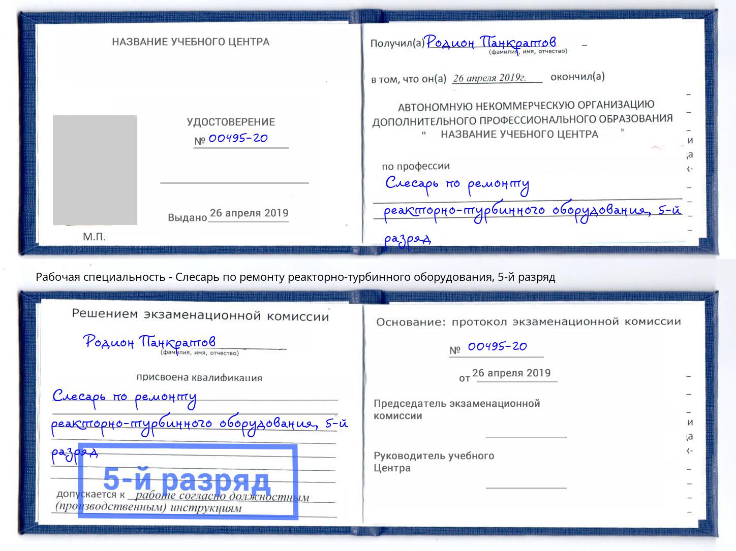 корочка 5-й разряд Слесарь по ремонту реакторно-турбинного оборудования Можга