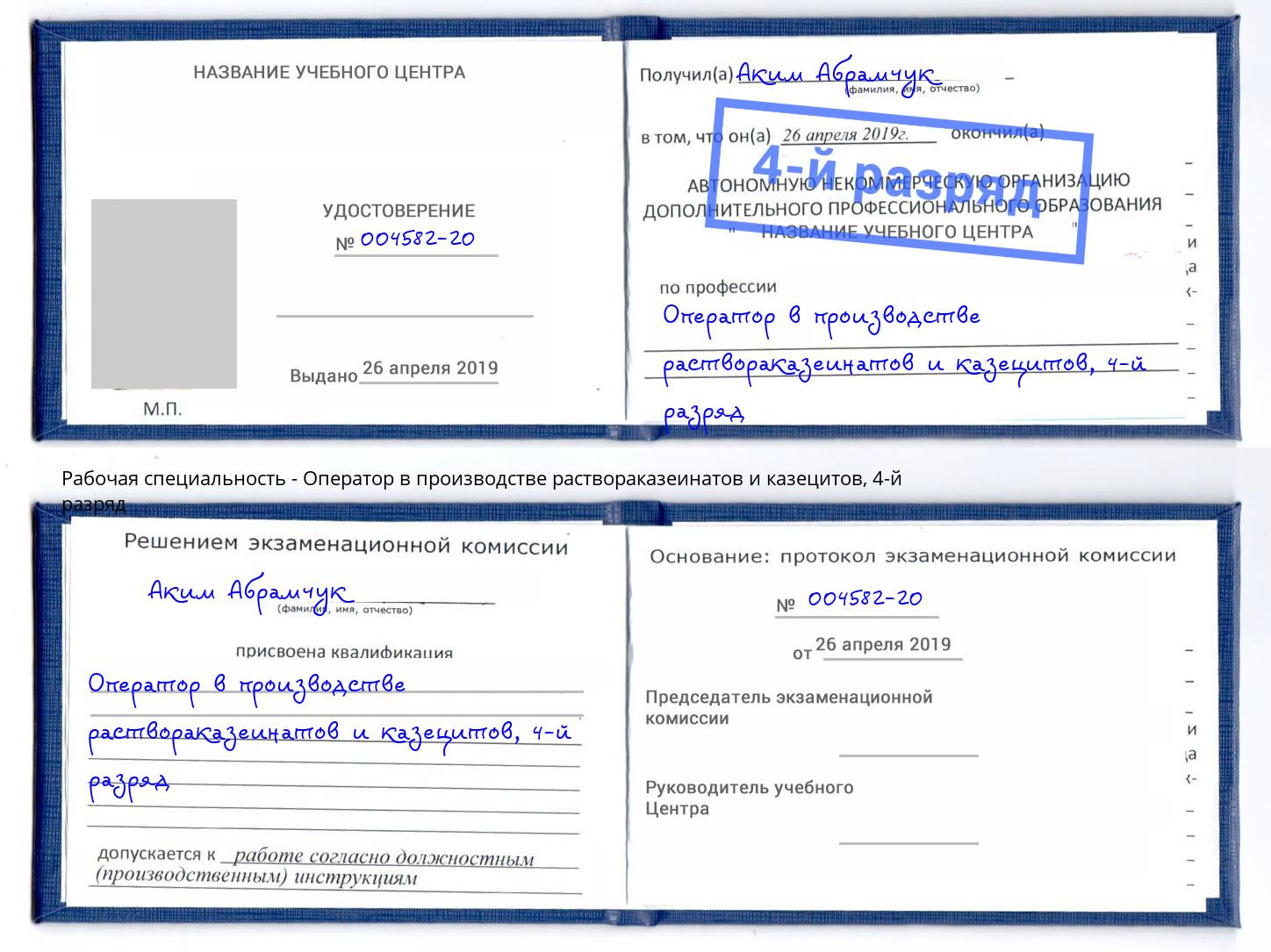 корочка 4-й разряд Оператор в производстве раствораказеинатов и казецитов Можга