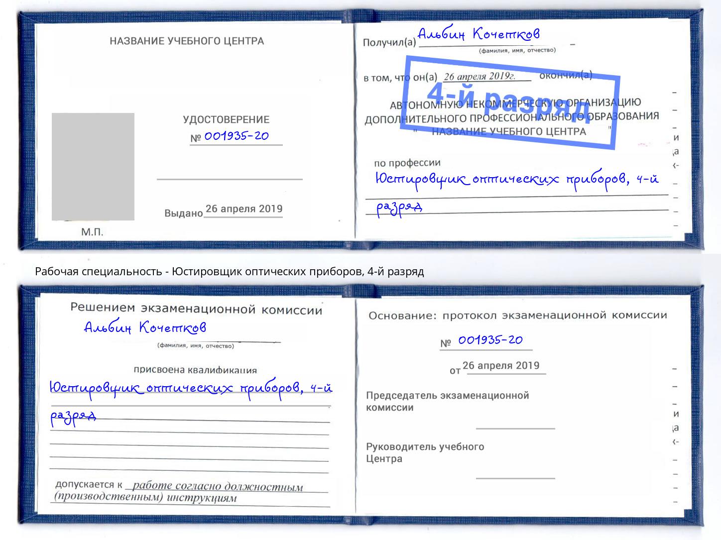 корочка 4-й разряд Юстировщик оптических приборов Можга