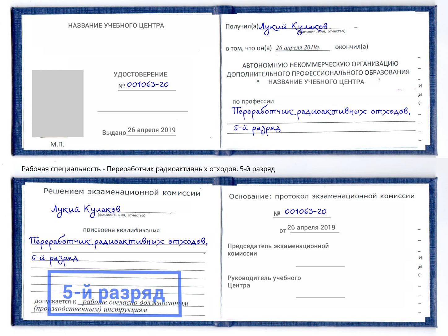 корочка 5-й разряд Переработчик радиоактивных отходов Можга