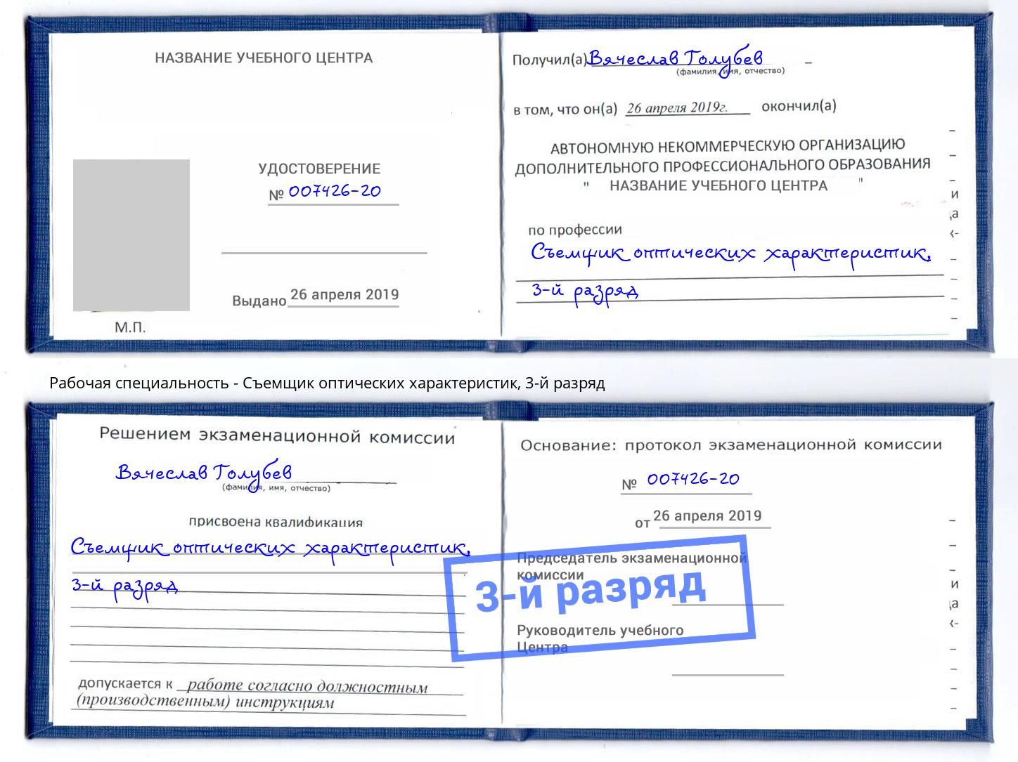 корочка 3-й разряд Съемщик оптических характеристик Можга