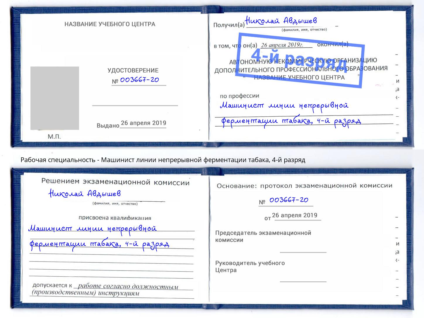 корочка 4-й разряд Машинист линии непрерывной ферментации табака Можга