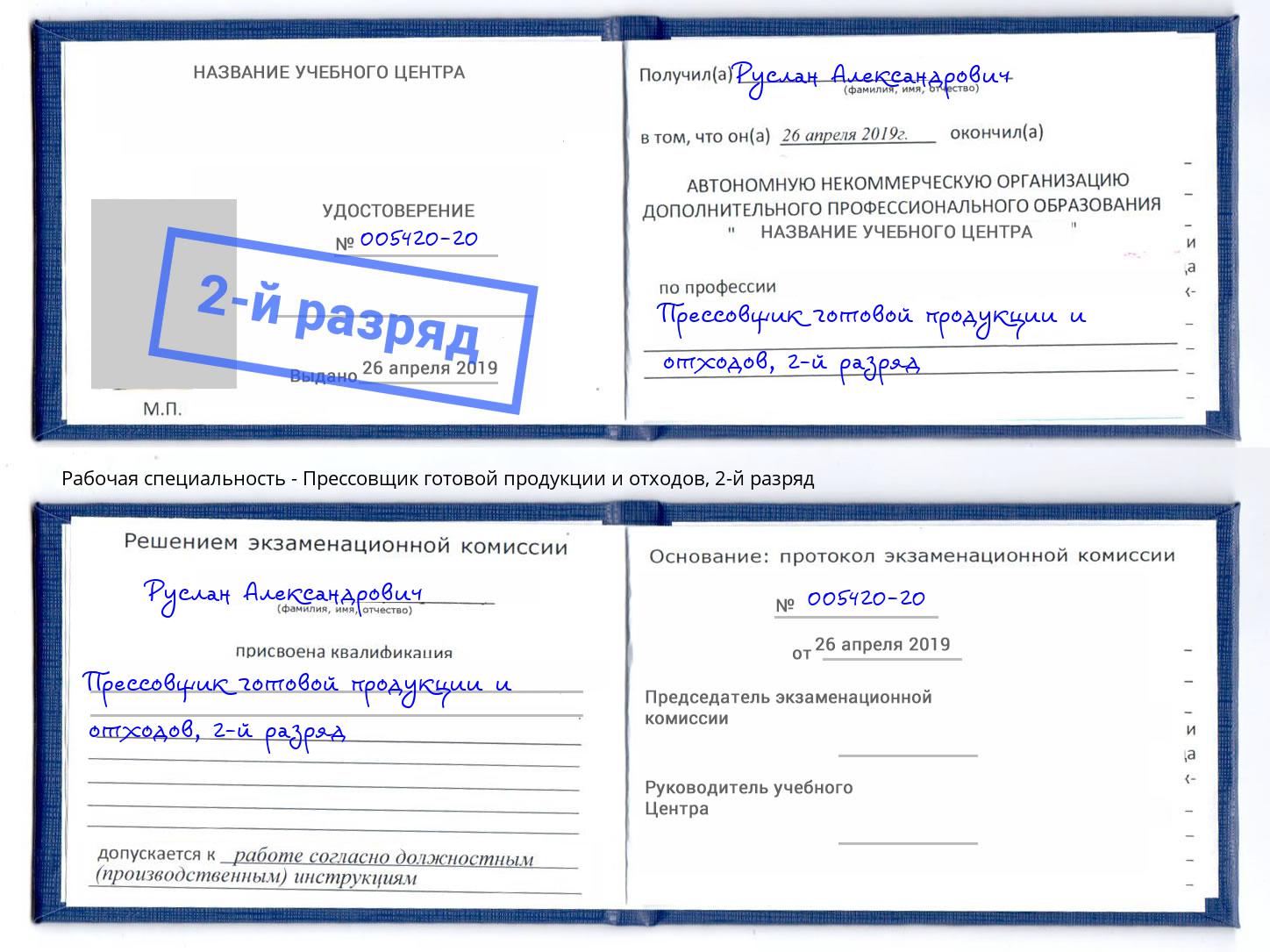 корочка 2-й разряд Прессовщик готовой продукции и отходов Можга