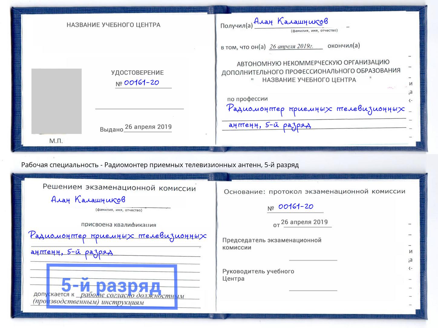 корочка 5-й разряд Радиомонтер приемных телевизионных антенн Можга