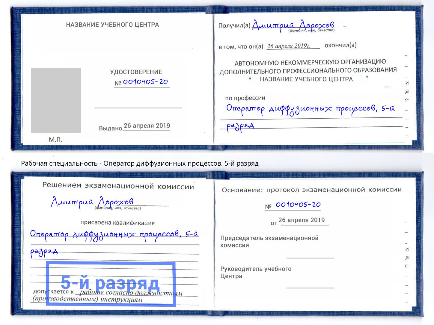 корочка 5-й разряд Оператор диффузионных процессов Можга