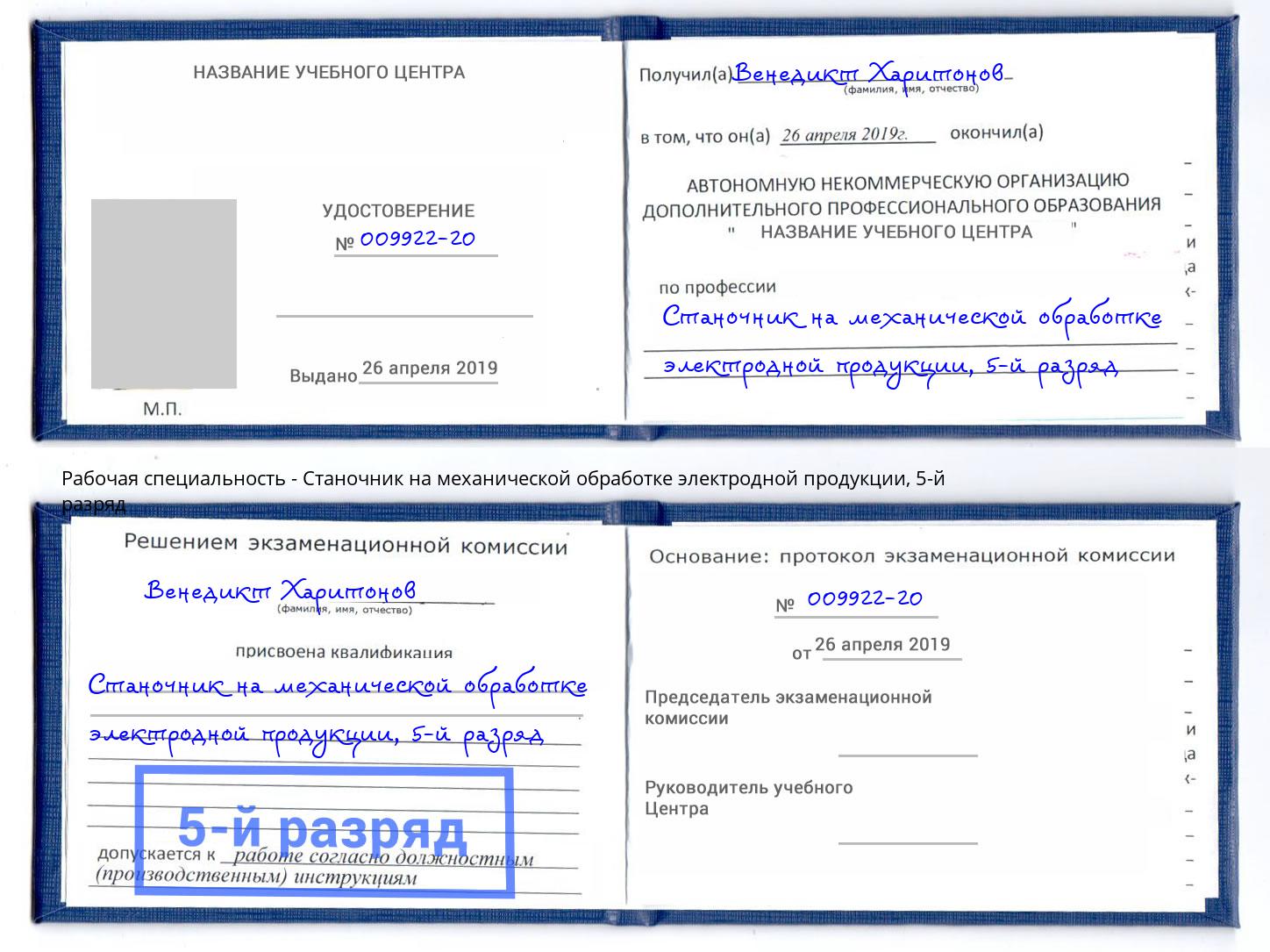 корочка 5-й разряд Станочник на механической обработке электродной продукции Можга