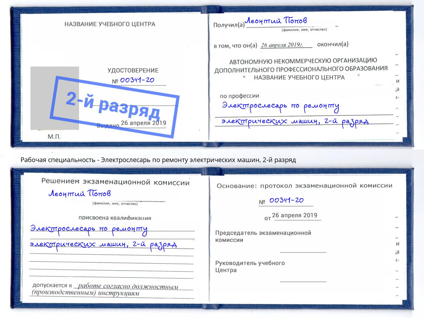 корочка 2-й разряд Электрослесарь по ремонту электрических машин Можга