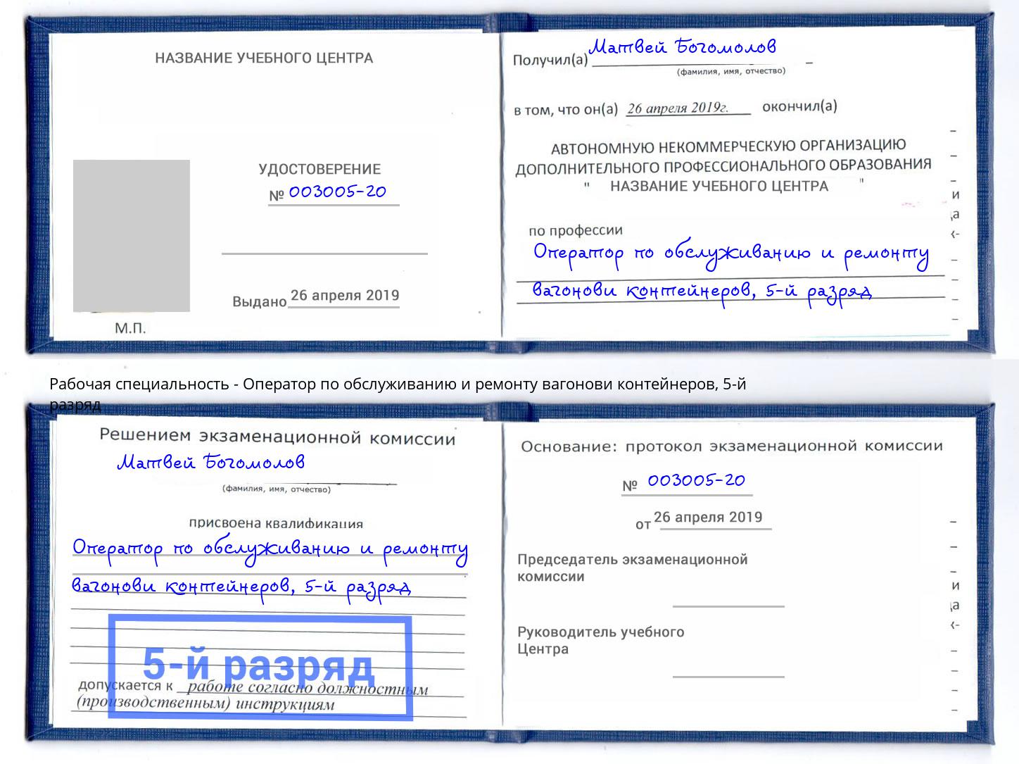 корочка 5-й разряд Оператор по обслуживанию и ремонту вагонови контейнеров Можга