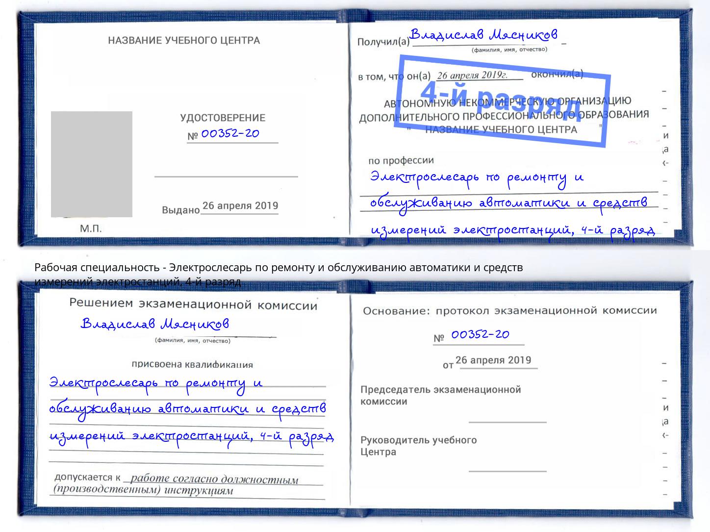 корочка 4-й разряд Электрослесарь по ремонту и обслуживанию автоматики и средств измерений электростанций Можга