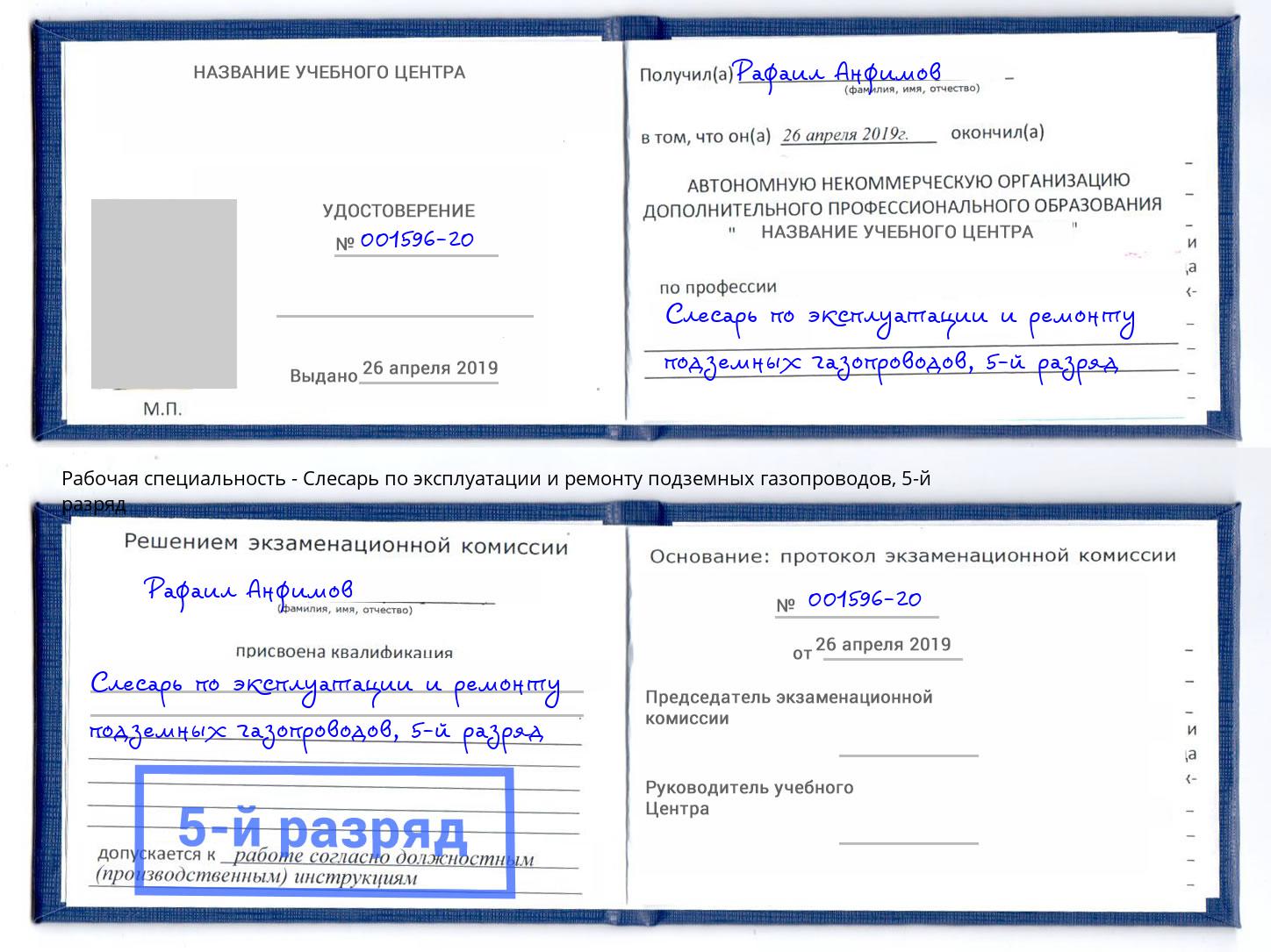 корочка 5-й разряд Слесарь по эксплуатации и ремонту подземных газопроводов Можга