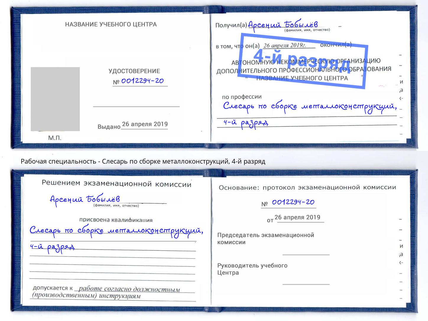 корочка 4-й разряд Слесарь по сборке металлоконструкций Можга