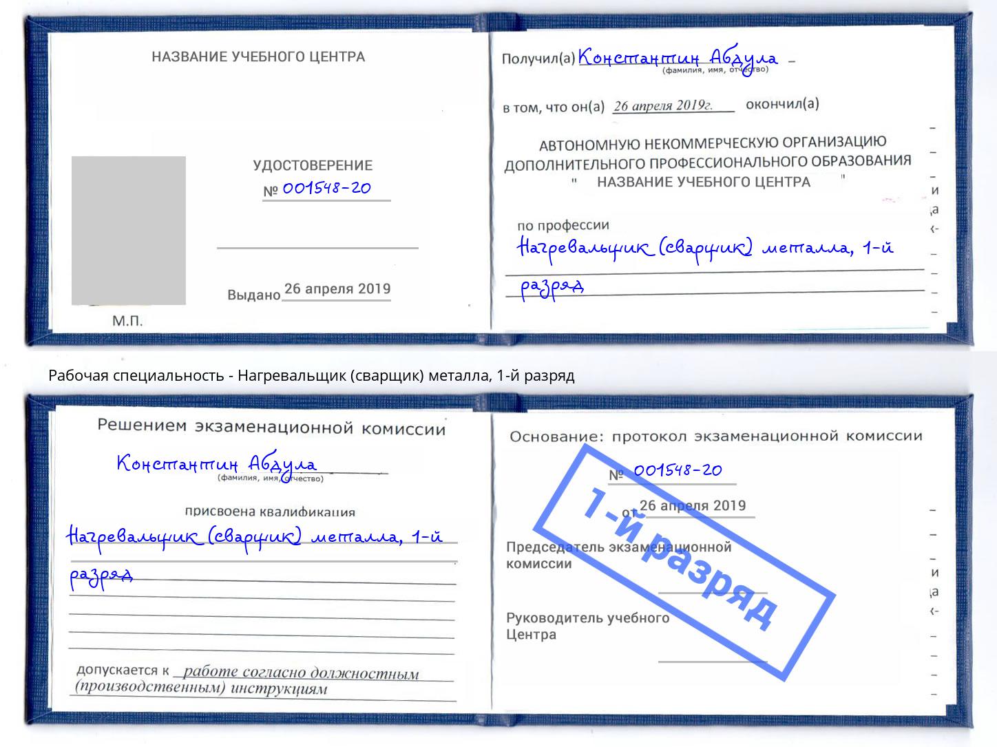 корочка 1-й разряд Нагревальщик (сварщик) металла Можга
