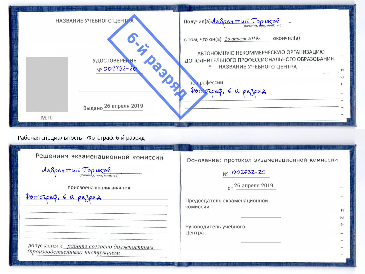 корочка 6-й разряд Фотограф Можга