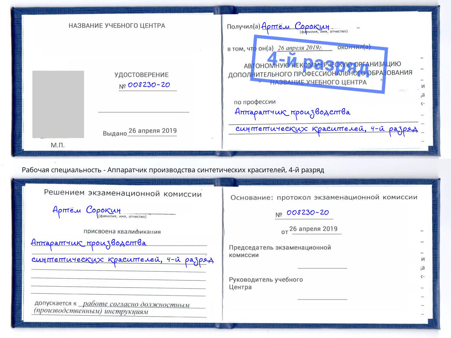 корочка 4-й разряд Аппаратчик производства синтетических красителей Можга