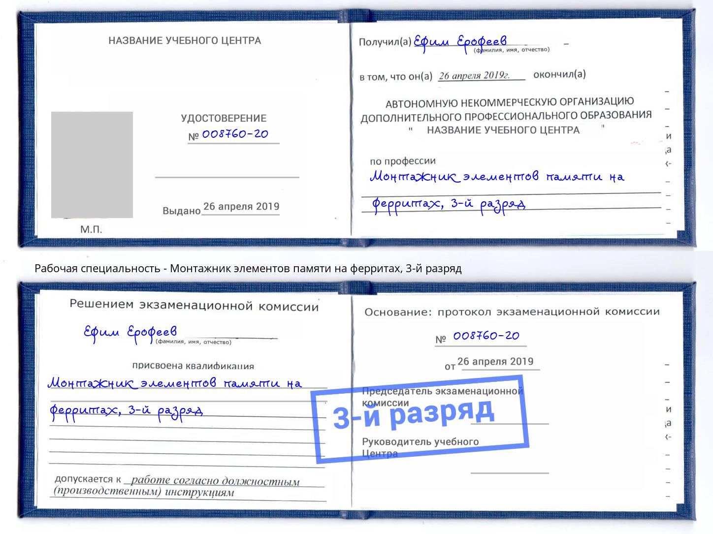 корочка 3-й разряд Монтажник элементов памяти на ферритах Можга
