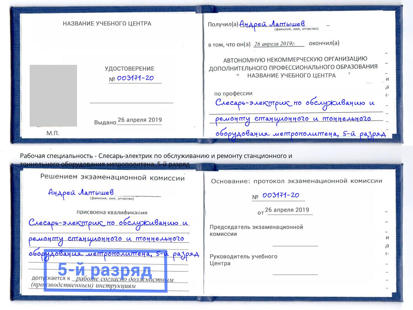 корочка 5-й разряд Слесарь-электрик по обслуживанию и ремонту станционного и тоннельного оборудования метрополитена Можга