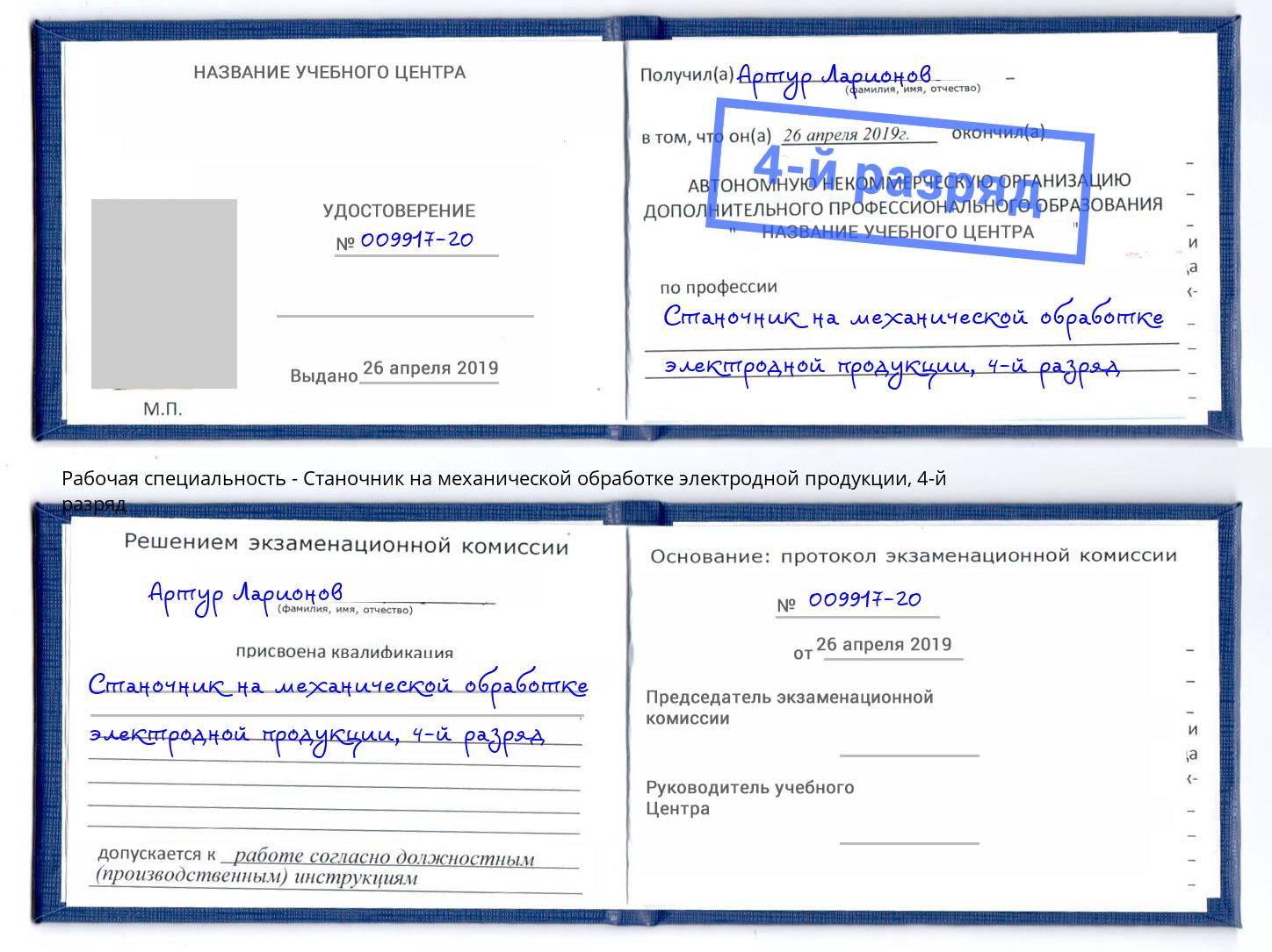 корочка 4-й разряд Станочник на механической обработке электродной продукции Можга
