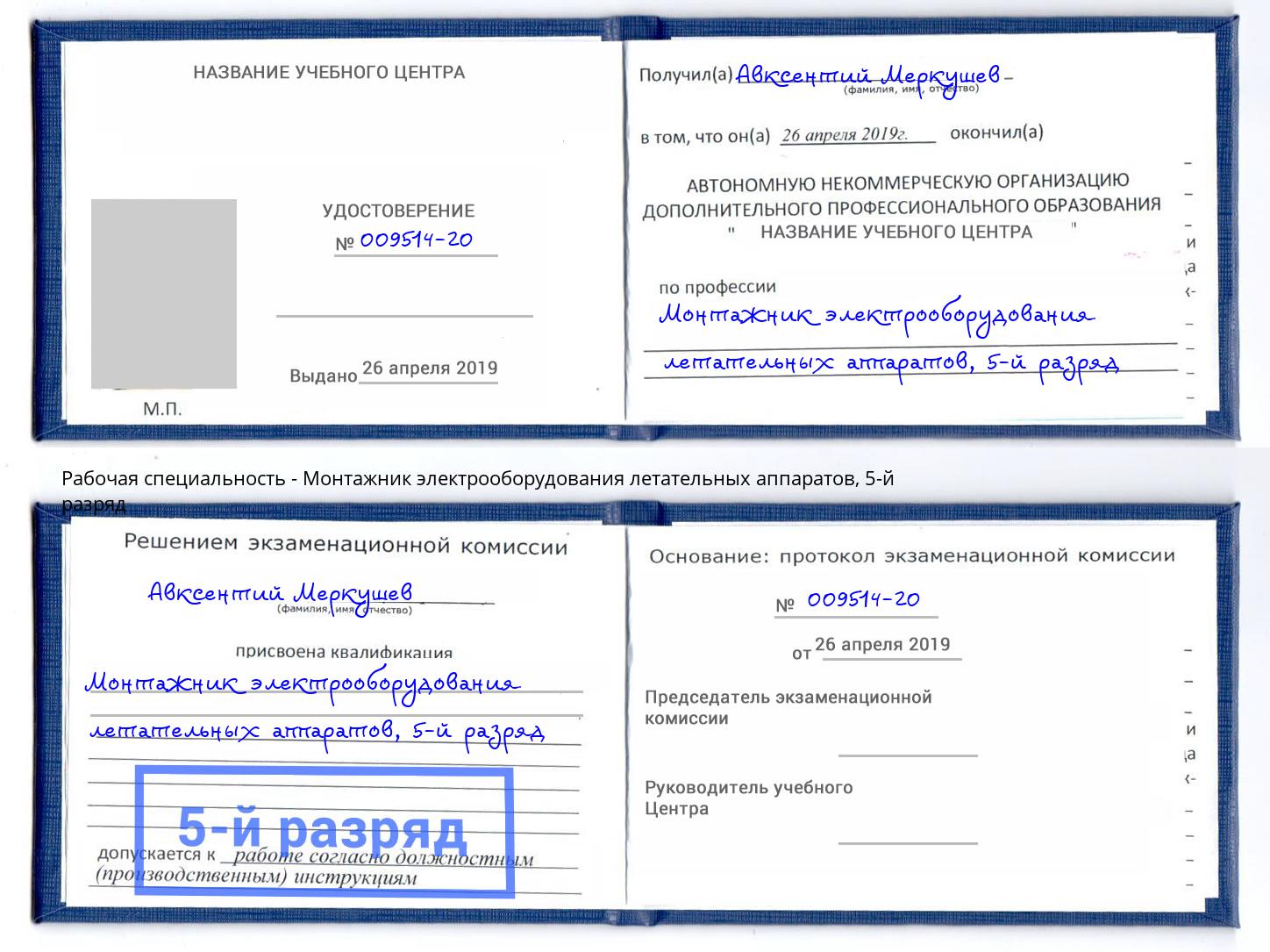 корочка 5-й разряд Монтажник электрооборудования летательных аппаратов Можга