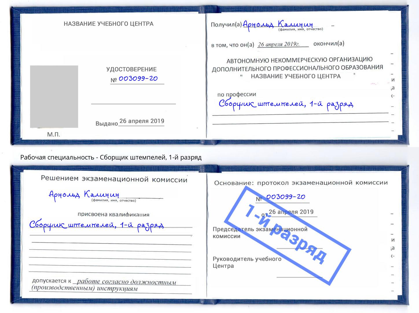 корочка 1-й разряд Сборщик штемпелей Можга