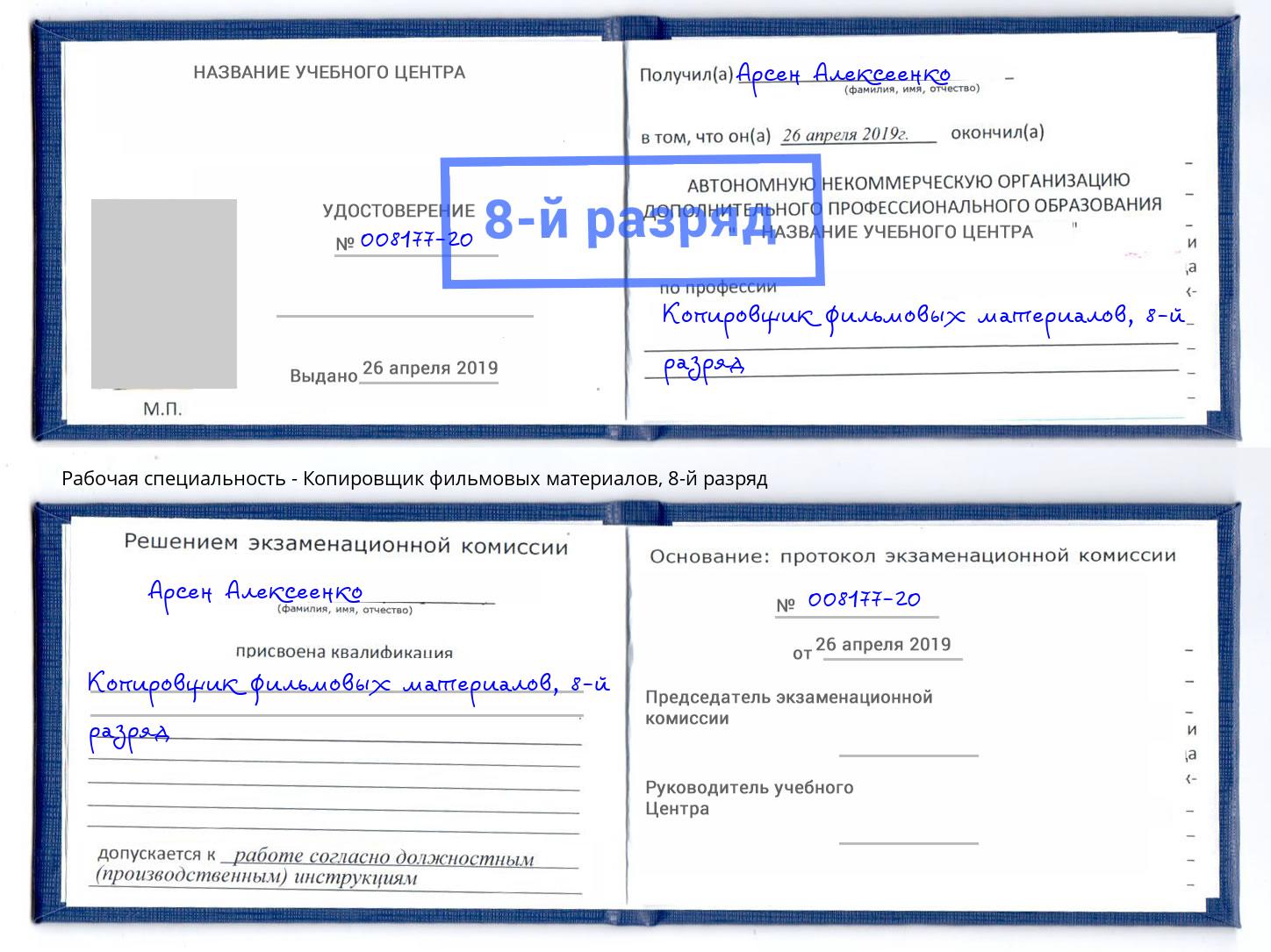 корочка 8-й разряд Копировщик фильмовых материалов Можга