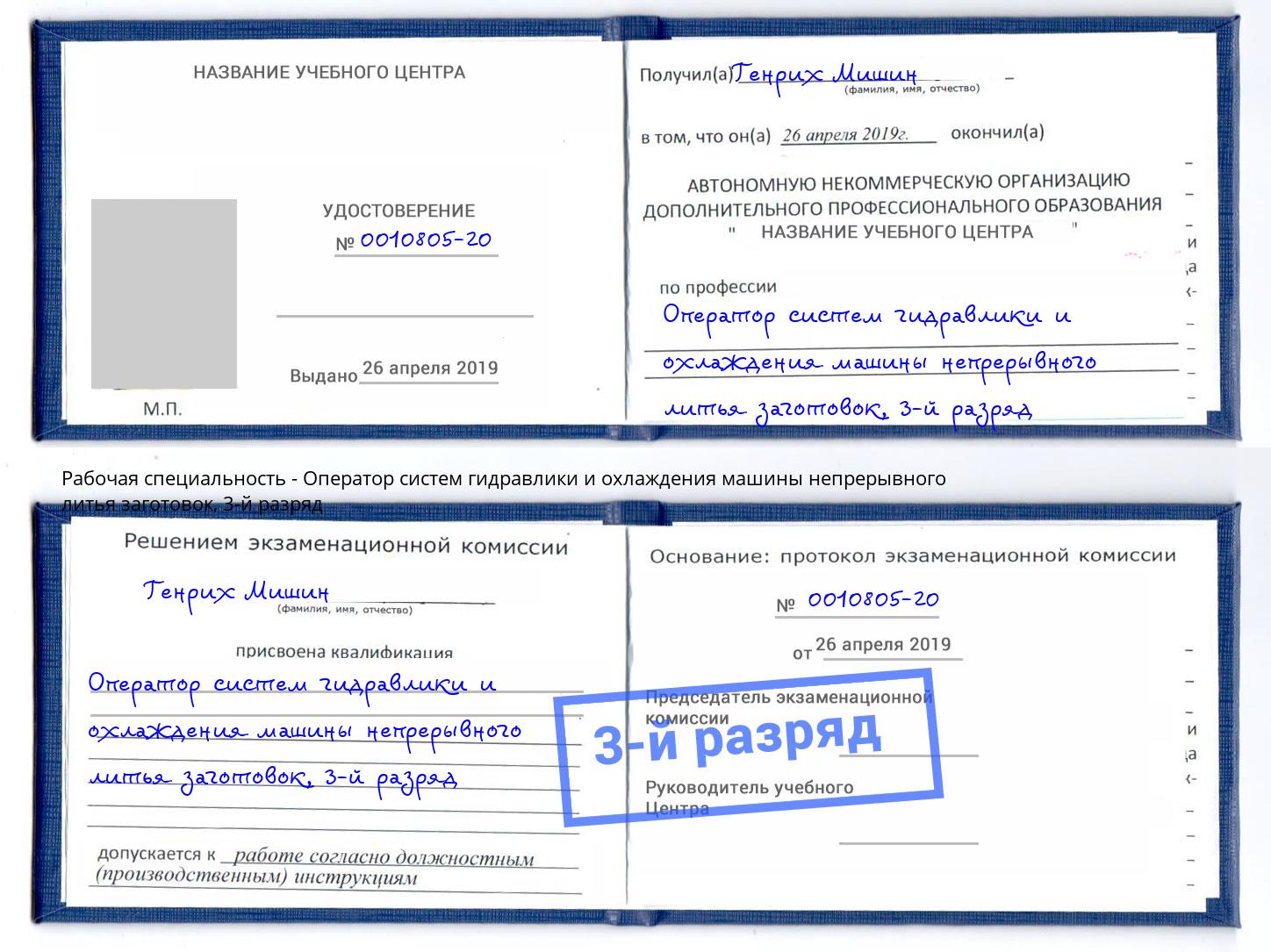 корочка 3-й разряд Оператор систем гидравлики и охлаждения машины непрерывного литья заготовок Можга